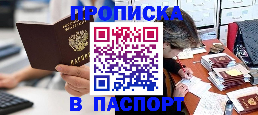 купить прописку в Боре